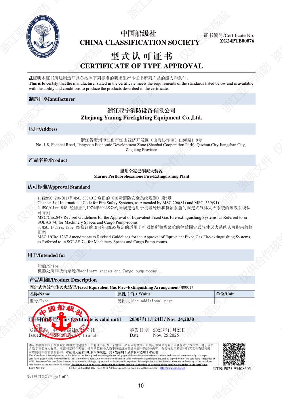 CCS · 船用全氟己酮灭火装置
