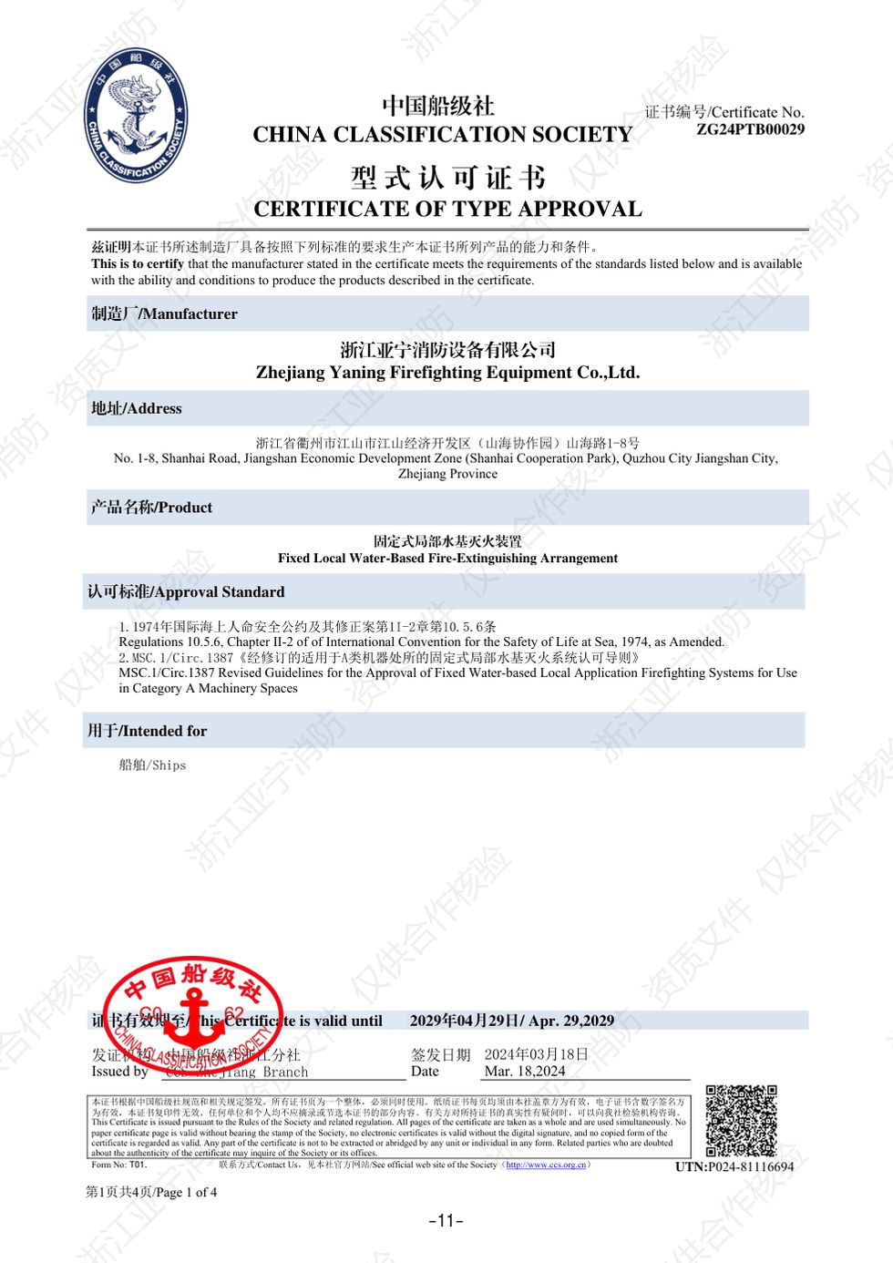 CCS · 固定式局部水基灭火装置
