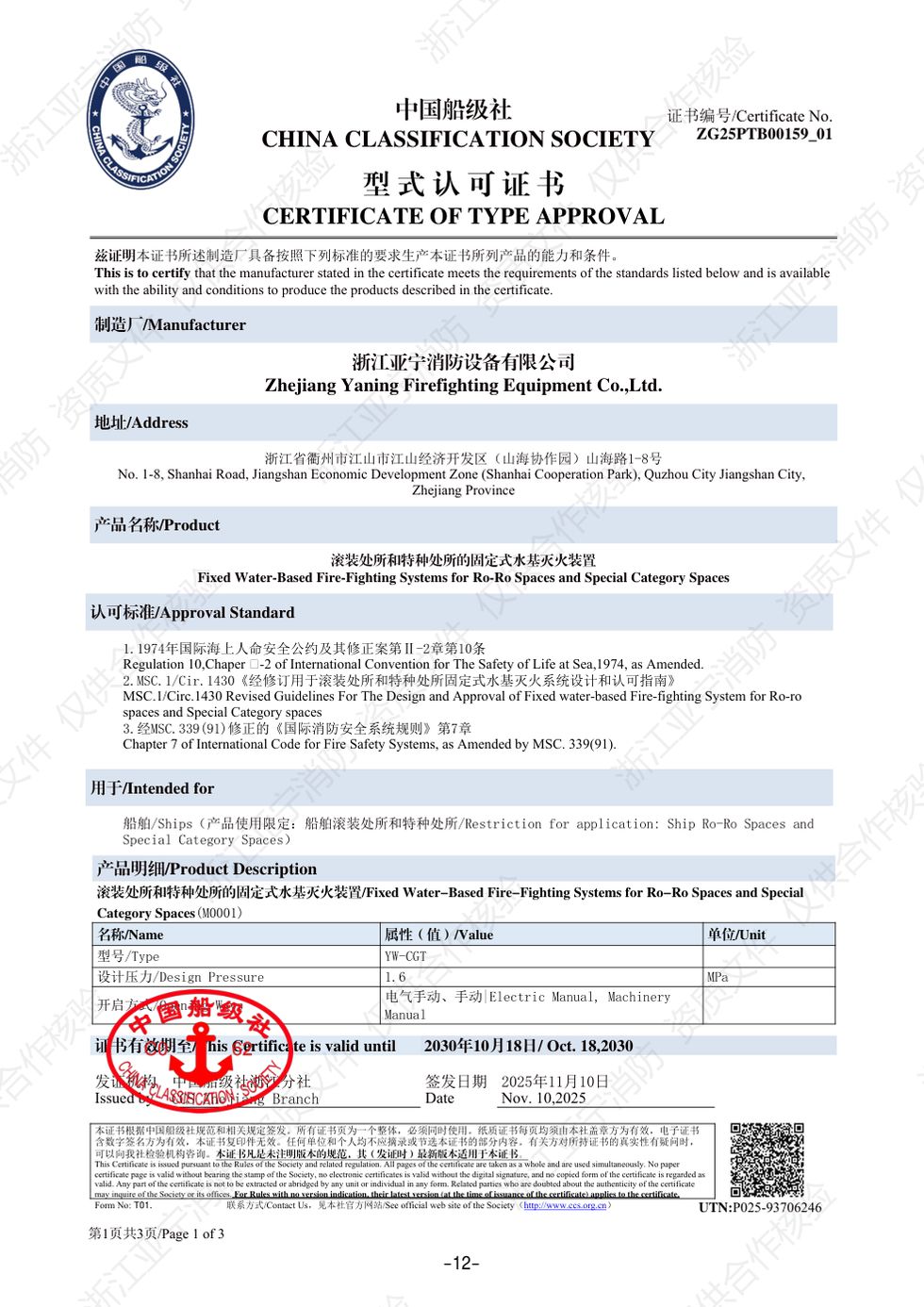 CCS · 滚装/特种处所水基灭火装置