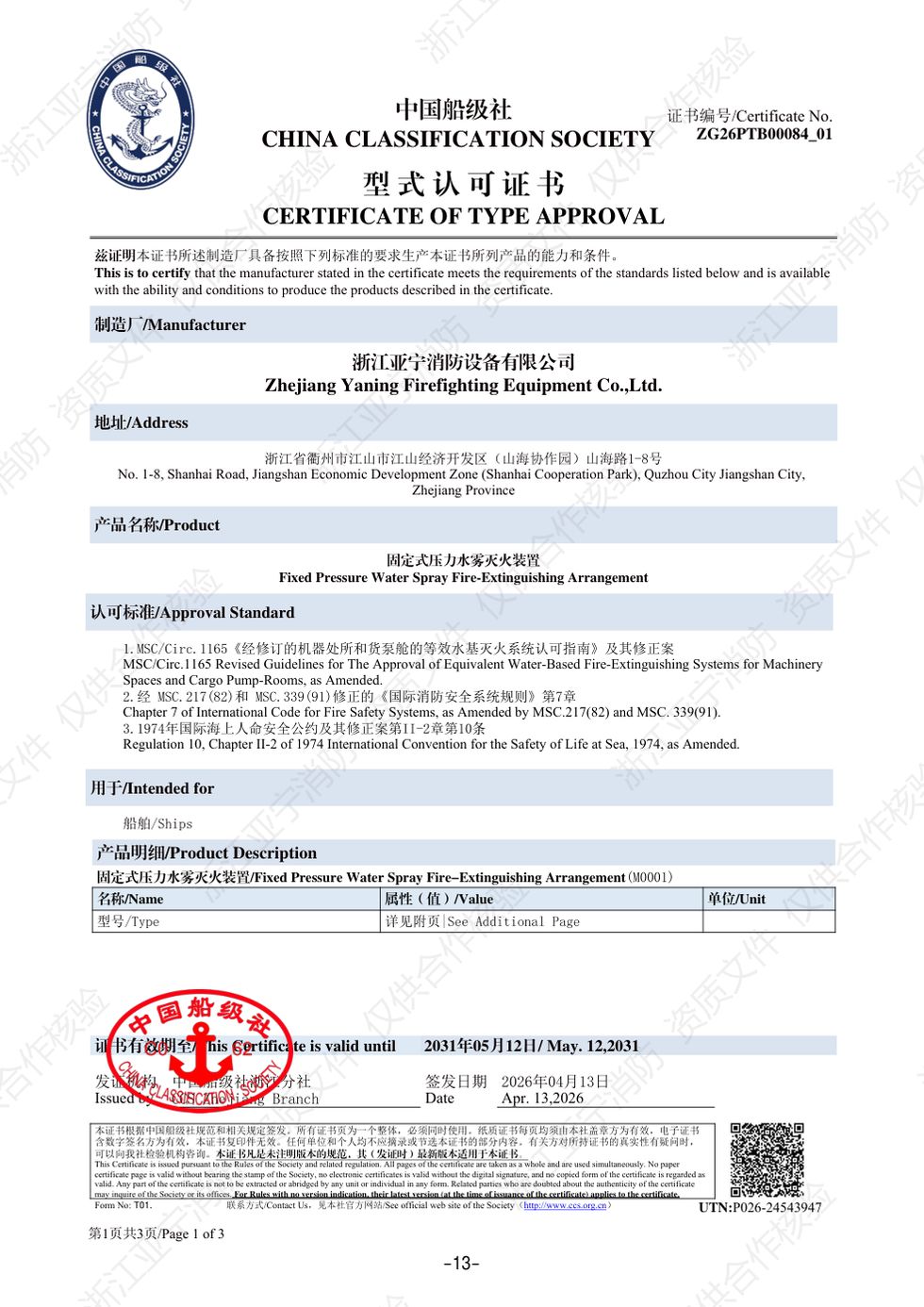 CCS · 固定式压力水雾灭火装置