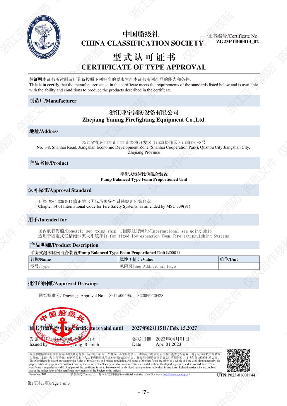 CCS · 平衡式泡沫比例混合装置