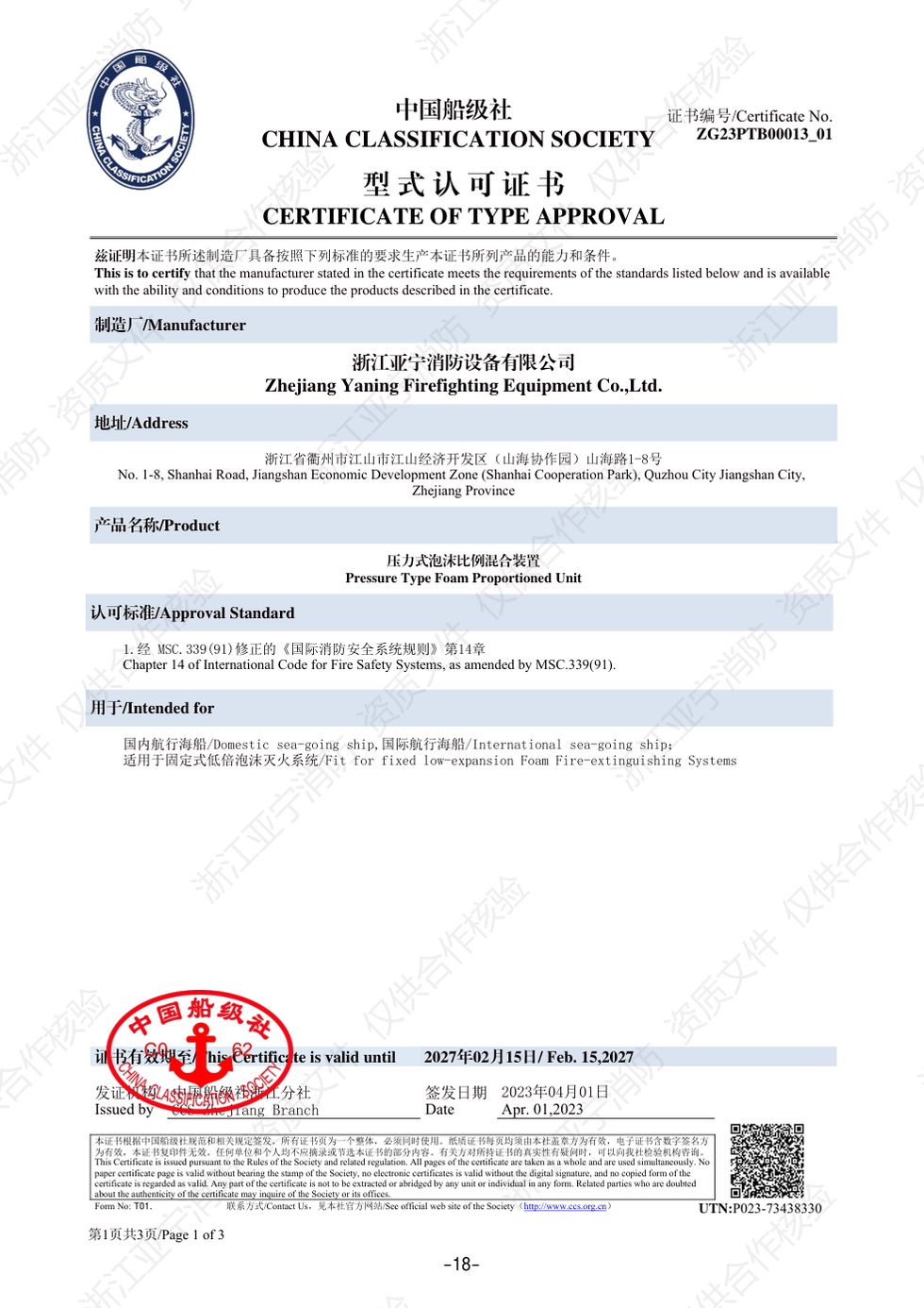 CCS · 压力式泡沫比例混合装置