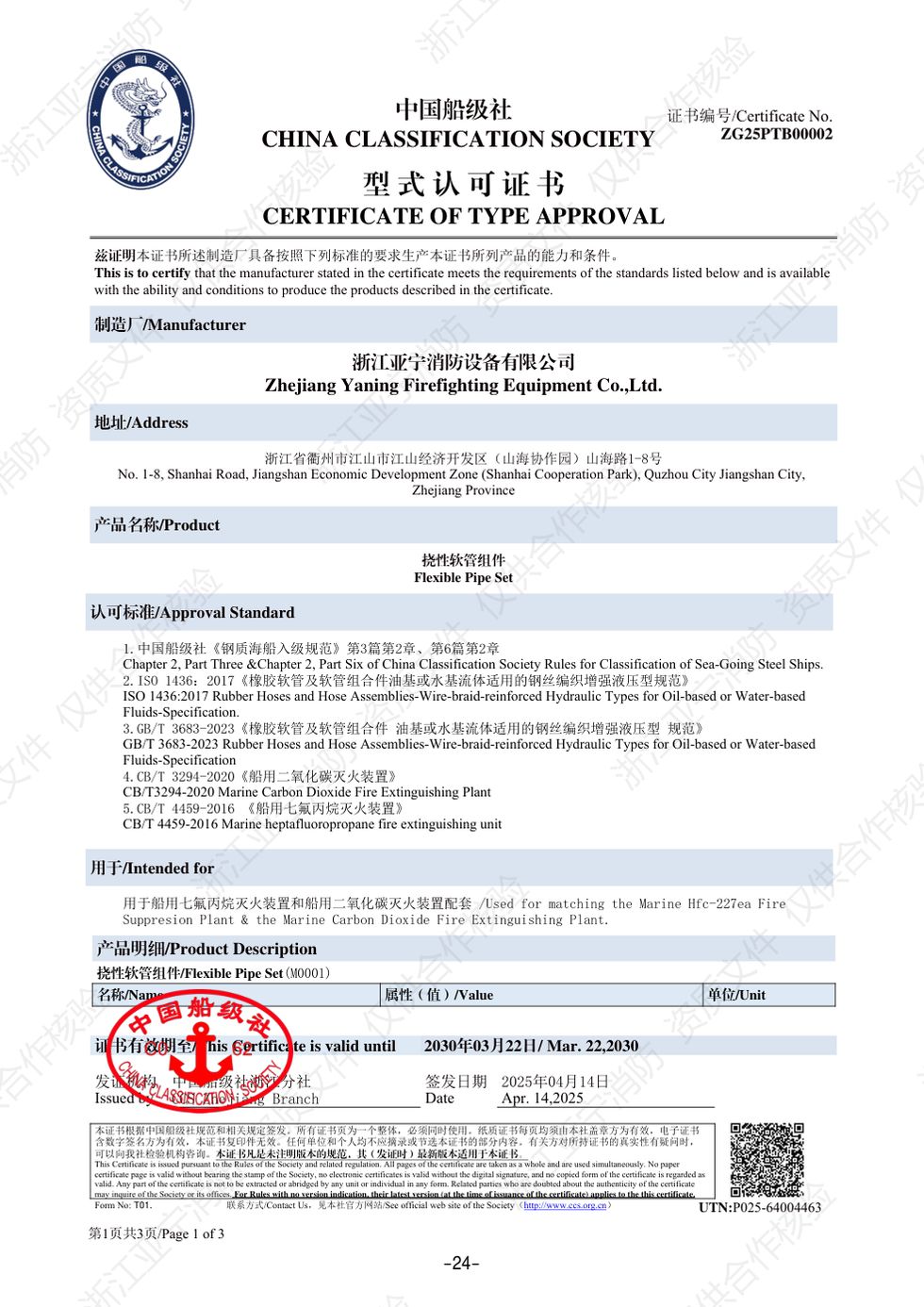 CCS · 挠性软管组件