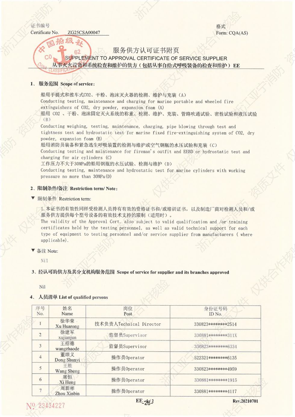 CCS · 服务供方认可附页