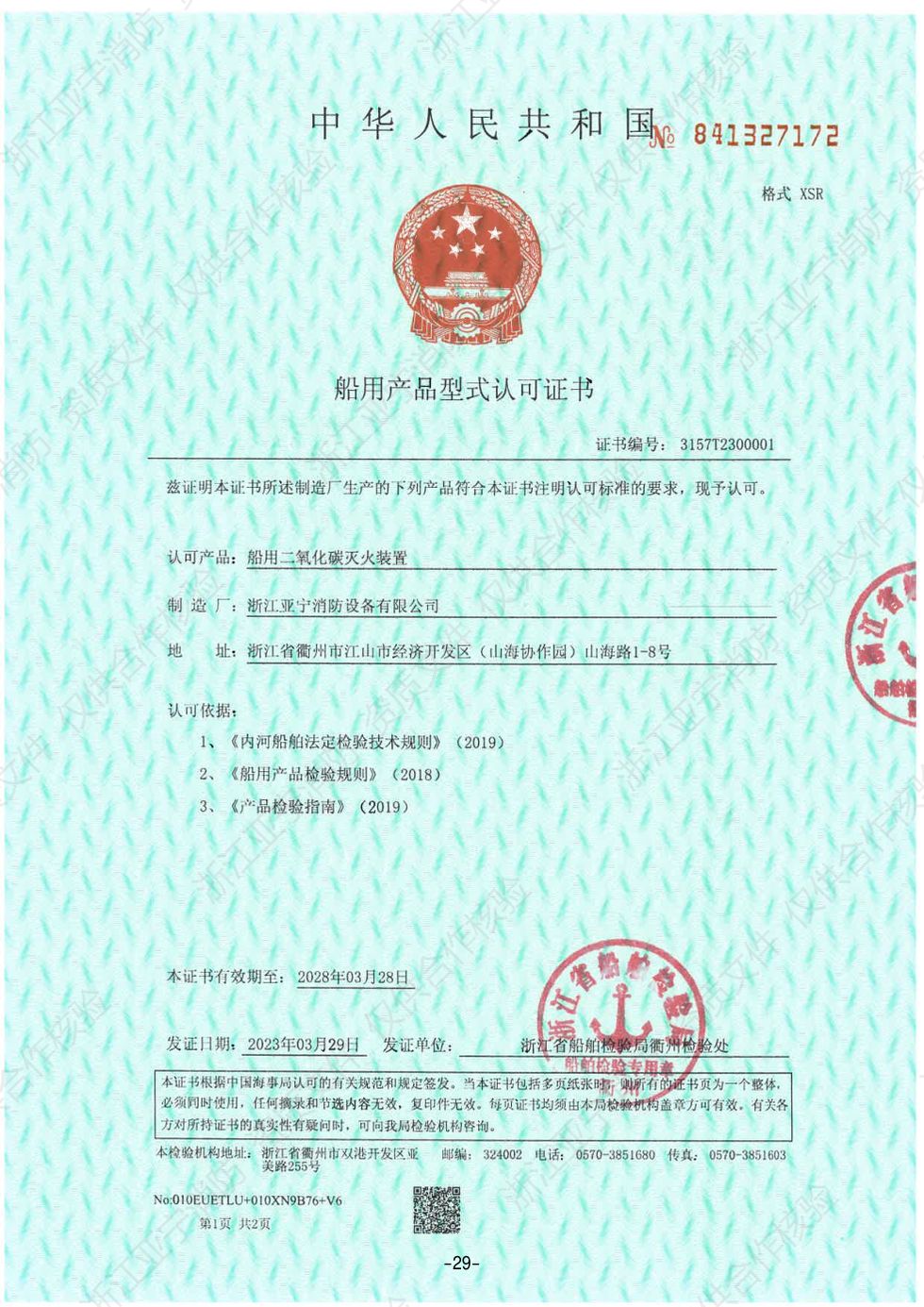 海事局 · 船用二氧化碳灭火装置