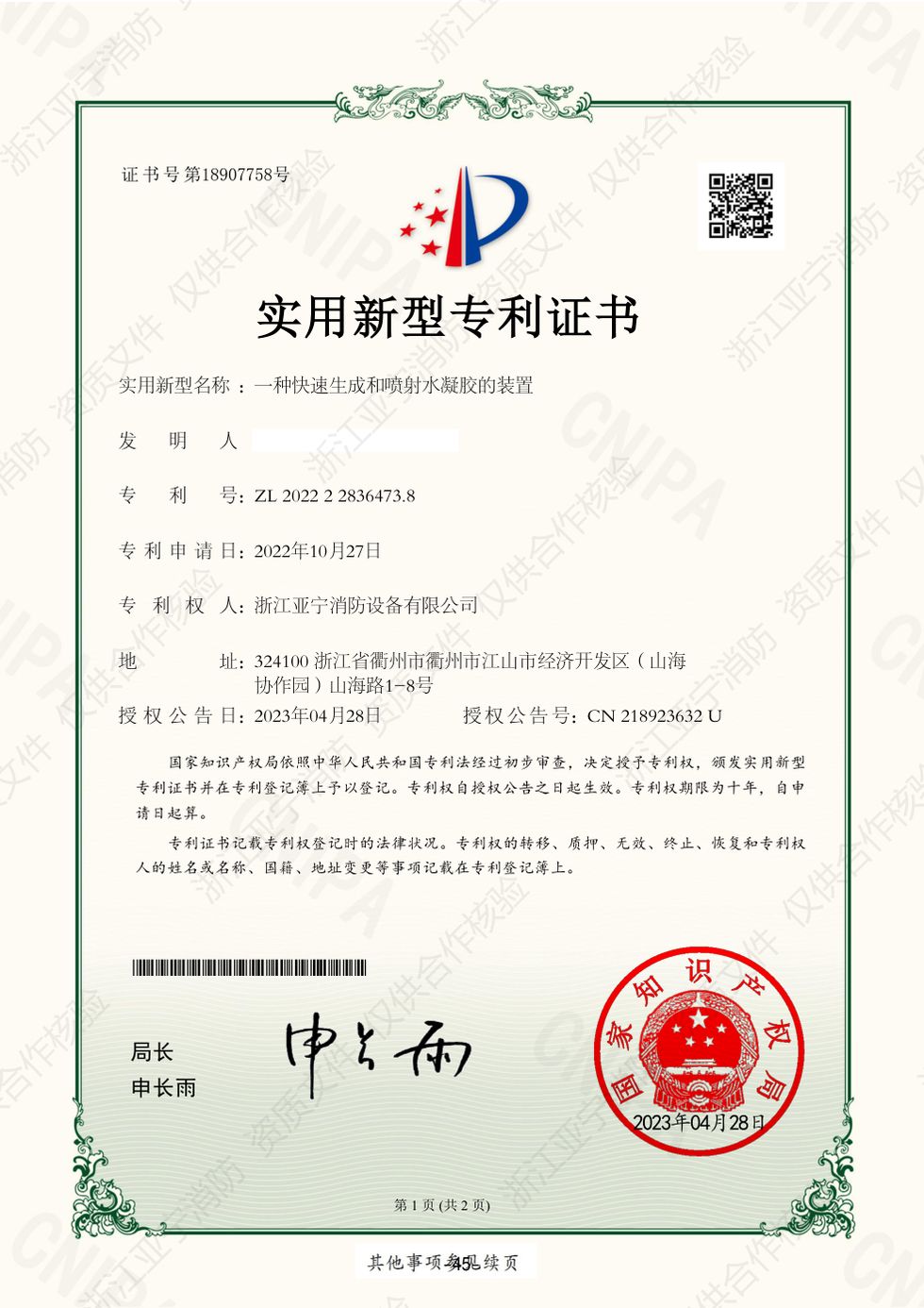 实用新型 · 水凝胶快速生成喷射装置