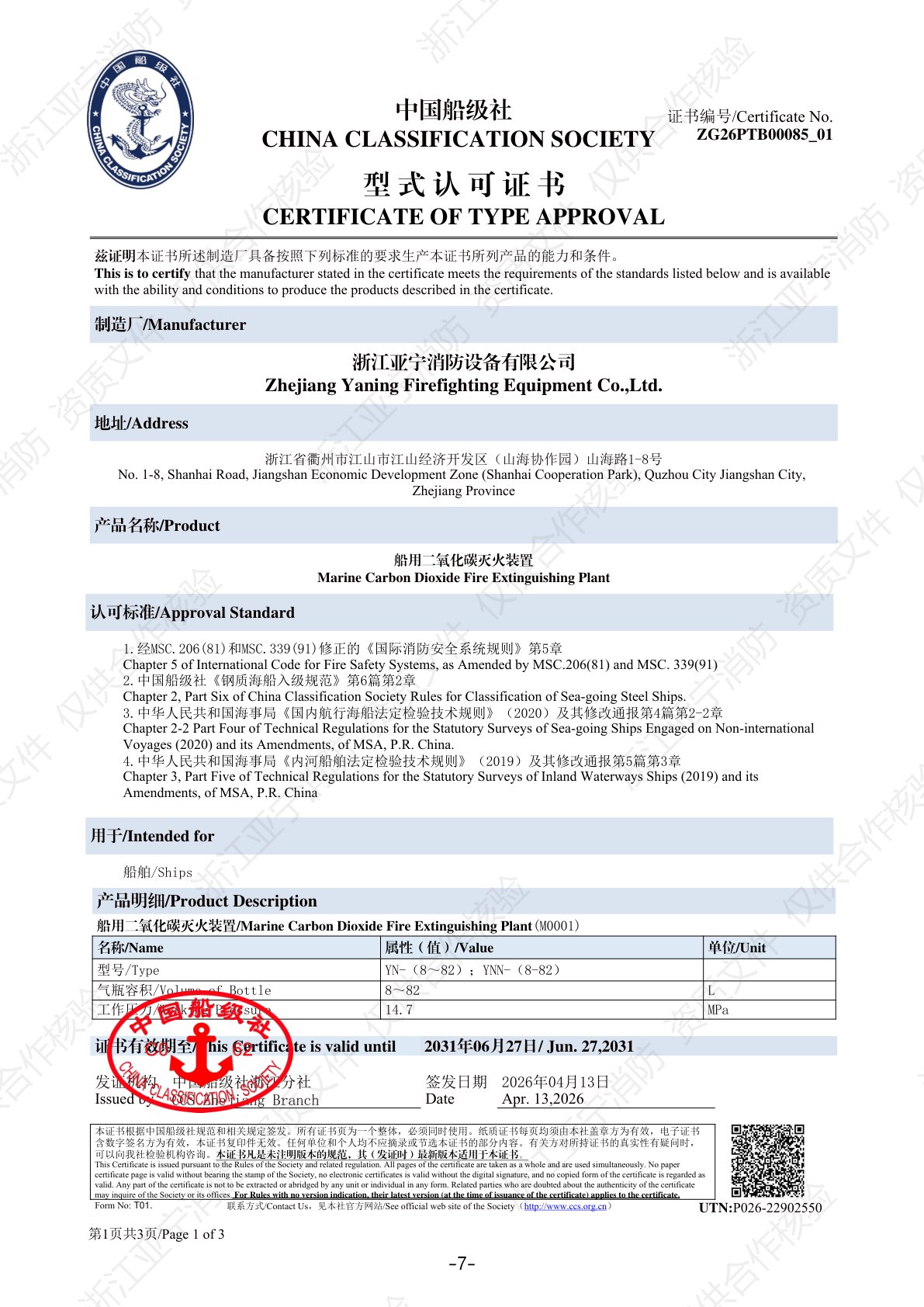 中国船级社CCS型式认可证书