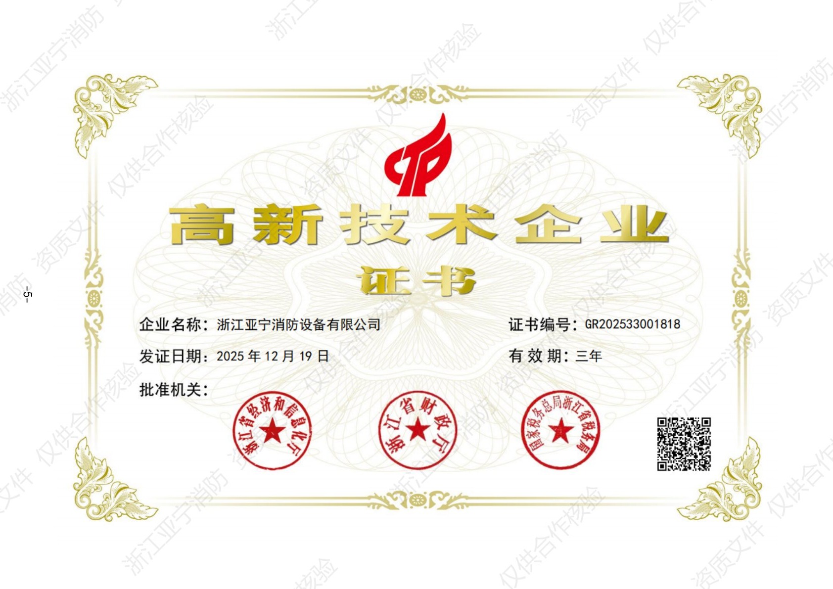 国家高新技术企业证书