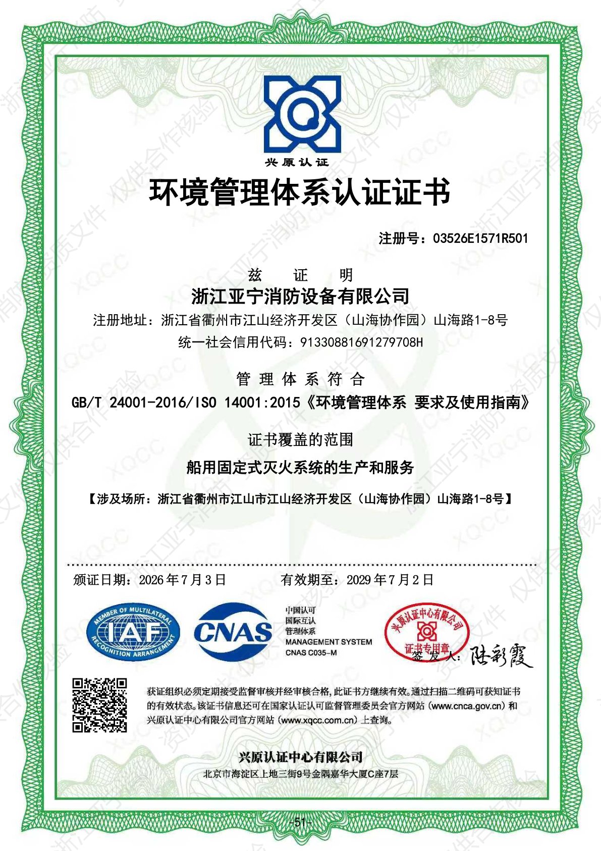 ISO14001环境管理体系认证证书
