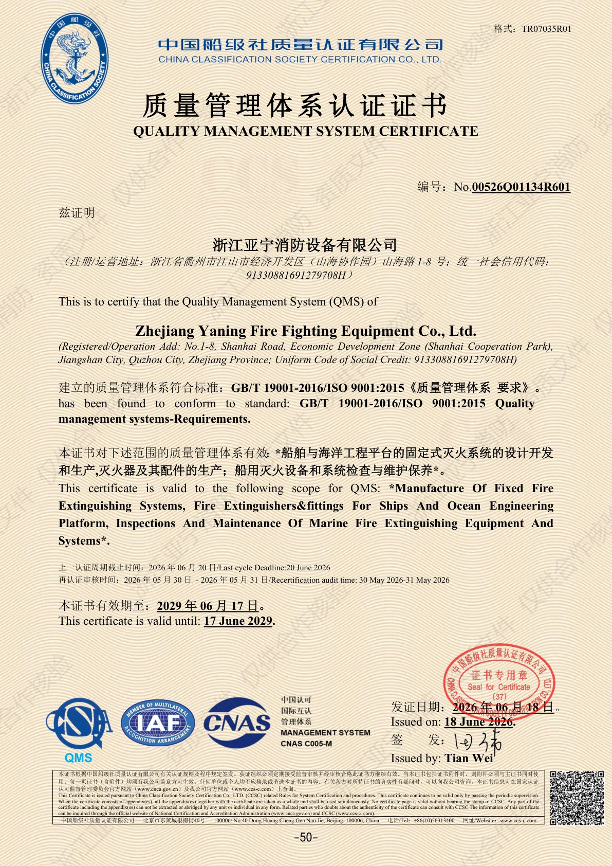 ISO9001质量管理体系认证证书