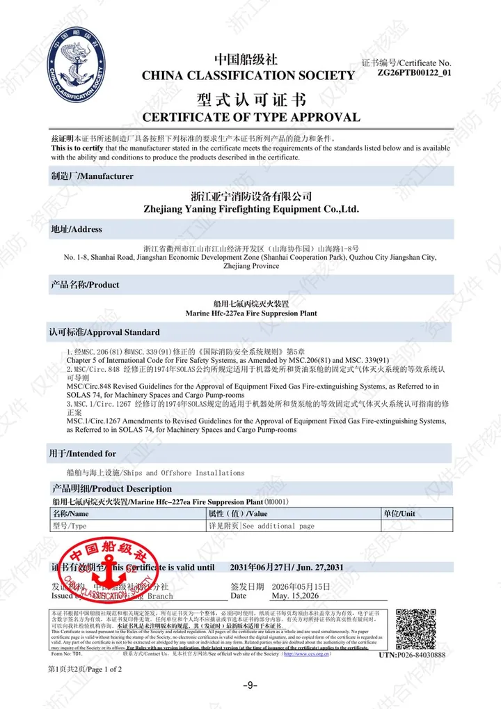 CCS · 船用七氟丙烷灭火装置
