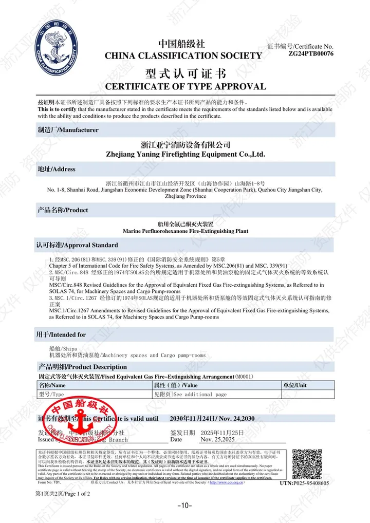 CCS · 船用全氟己酮灭火装置