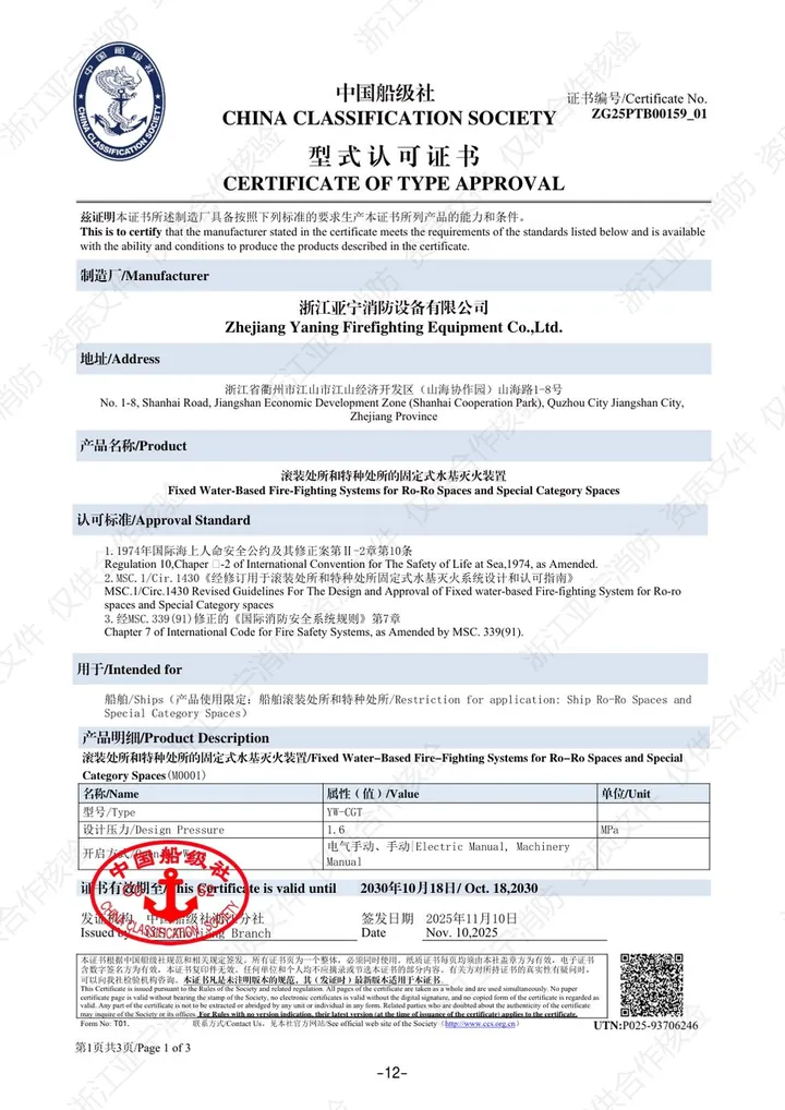 CCS · 滚装/特种处所水基灭火装置