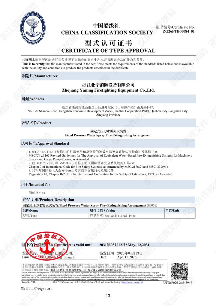 CCS · 固定式压力水雾灭火装置