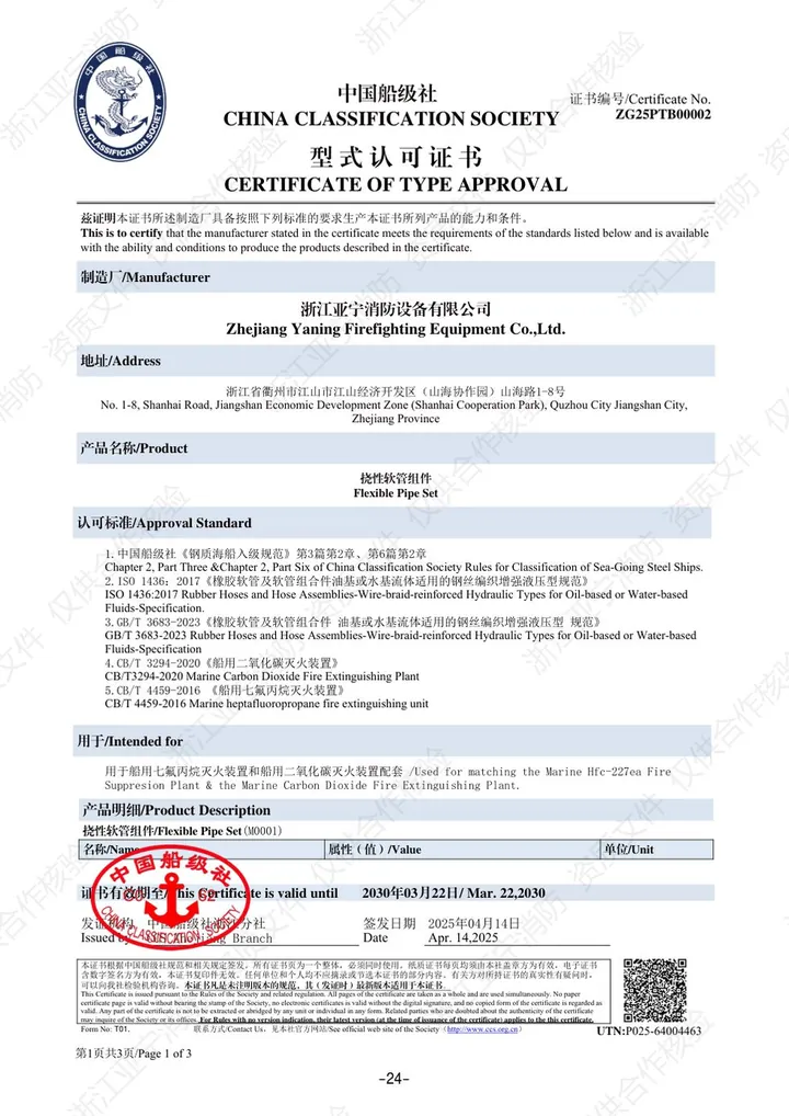 CCS · 挠性软管组件