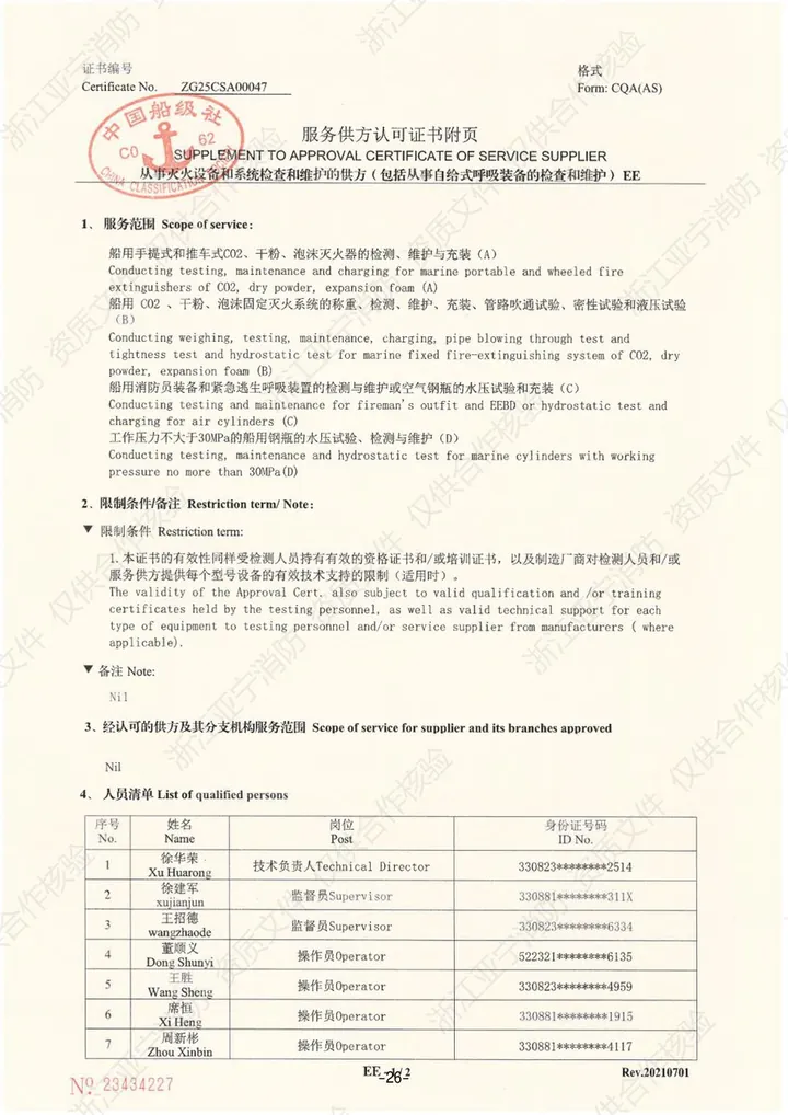 CCS · 服务供方认可附页