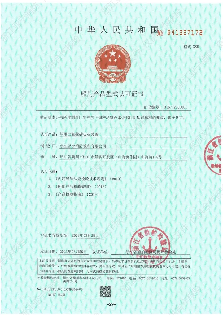 海事局 · 船用二氧化碳灭火装置