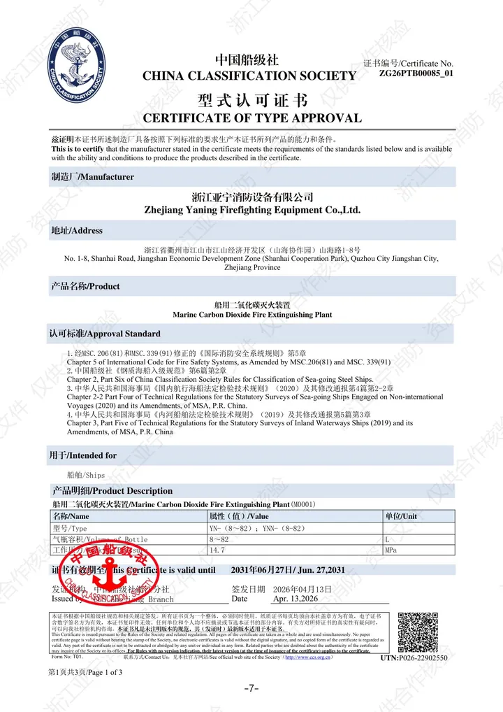中国船级社 CCS · 型式认可证书