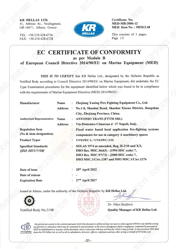 欧盟 MED 船用设备 · EC 合格证书
