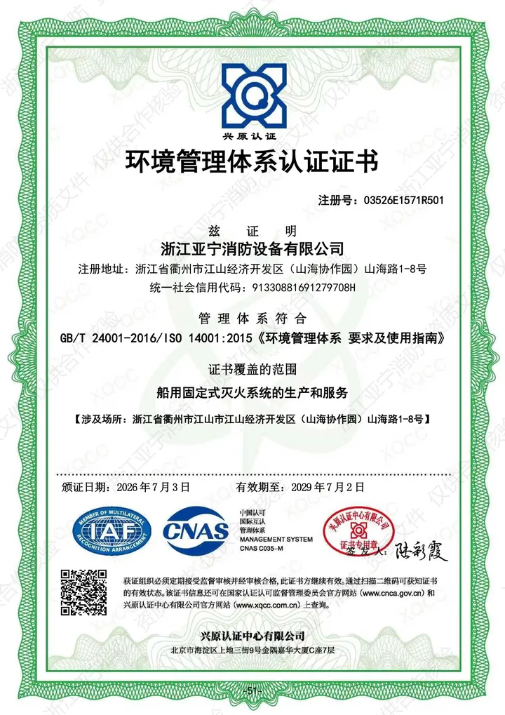 ISO 14001 环境管理体系认证证书