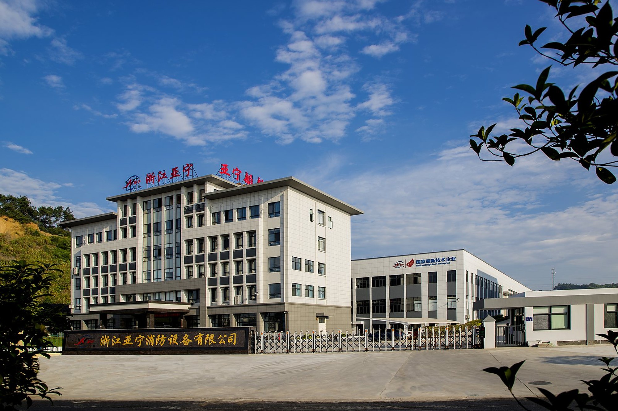 浙江亚宁消防设备有限公司总部园区实景